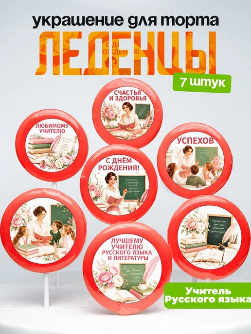 Украшение для торта учителю русского языка. Леденцы