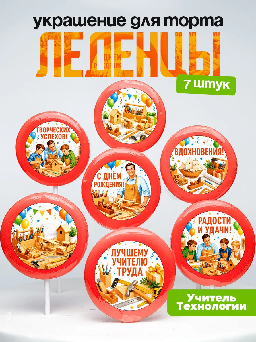 Украшение для торта учителю труда для мальчиков. Леденцы