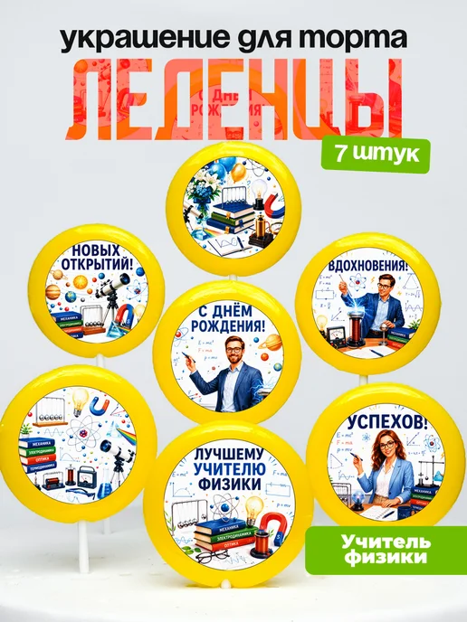 Украшение для торта учителю физики. Леденцы