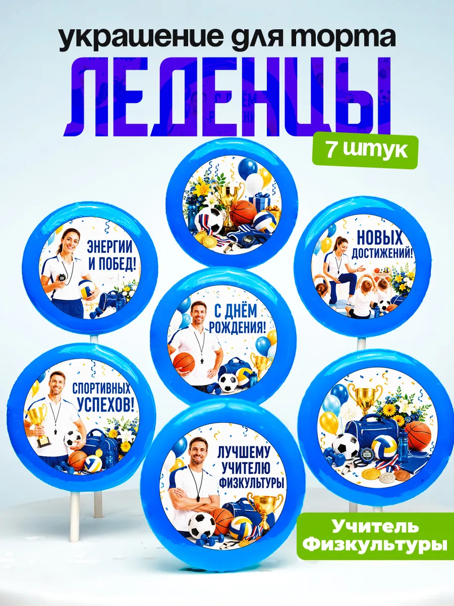 Украшение для торта учителю физической культуры. Леденцы