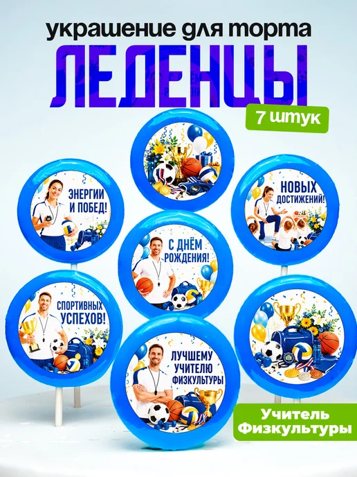 Украшение для торта учителю физической культуры. Леденцы
