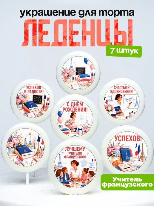Украшение для торта учителю французского языка. Леденцы