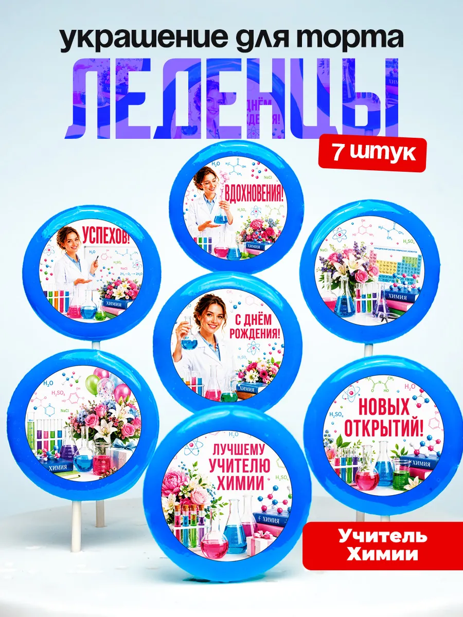 Украшение для торта учителю химии. Леденцы