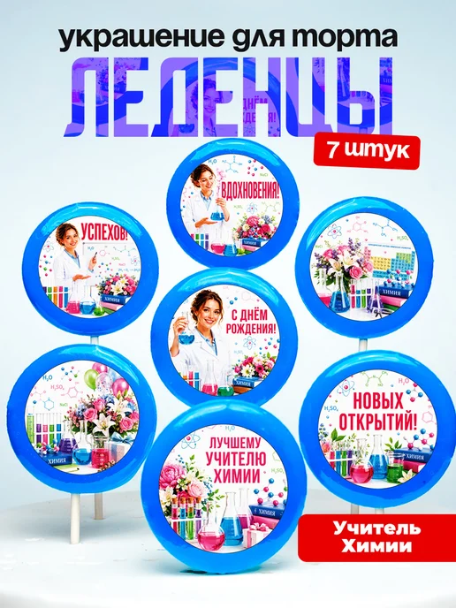 Украшение для торта учителю химии. Леденцы