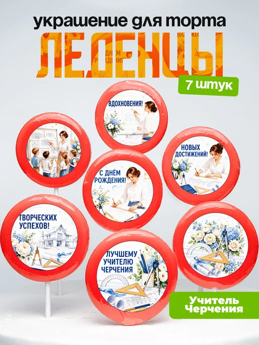 Украшение для торта учителю черчения. Леденцы