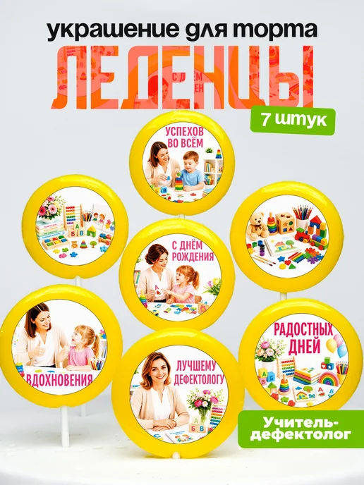 Украшение для торта учителю-дефектологу. Леденцы