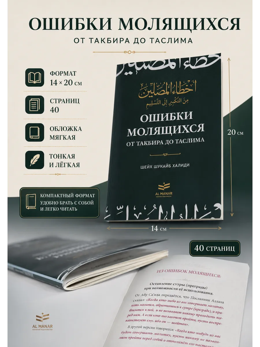 Книга Ошибки молящихся Al Manar