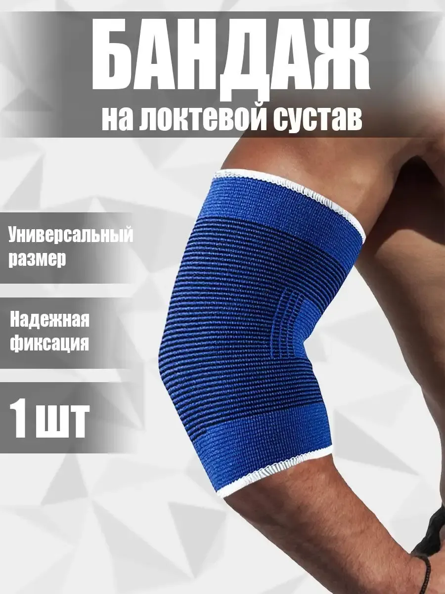 Бандаж на локоть мужской и женский