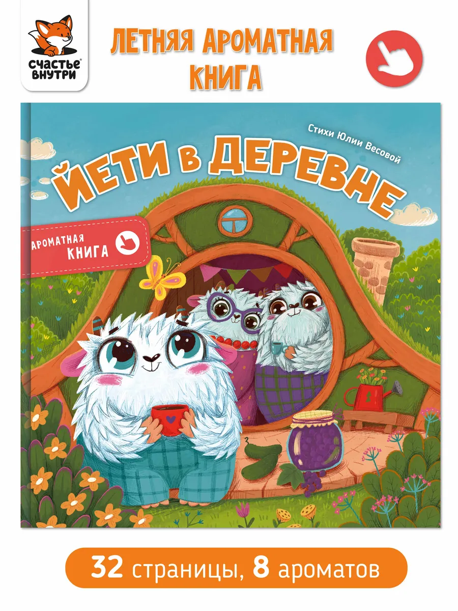 Ароматная детская сказка книга для малышей в стихах