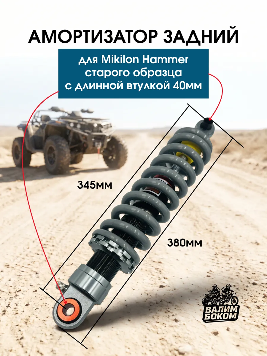 Амортизатор задний Mikilon Avantis Long 345 мм