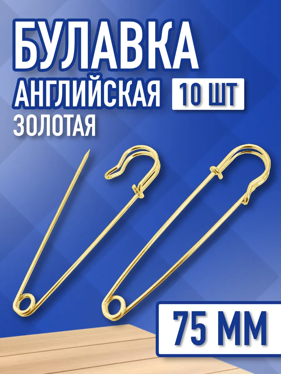 Английские булавки для рукоделия, творчества