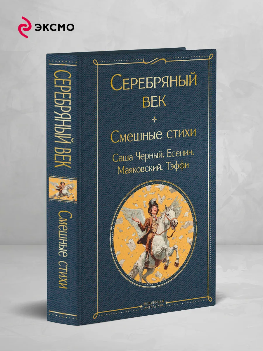 Серебряный век. Смешные стихи