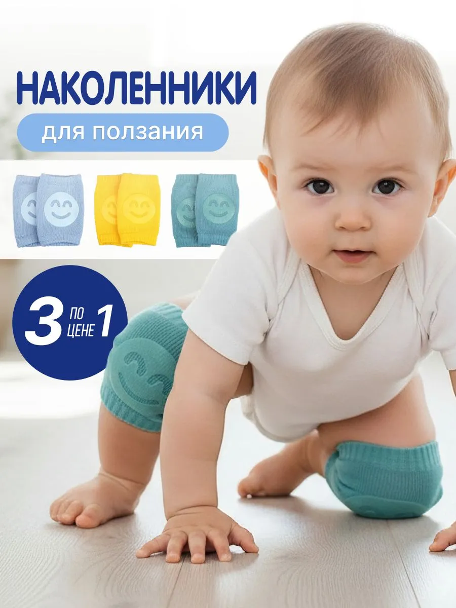 3 пары детских наколенников для ползания,