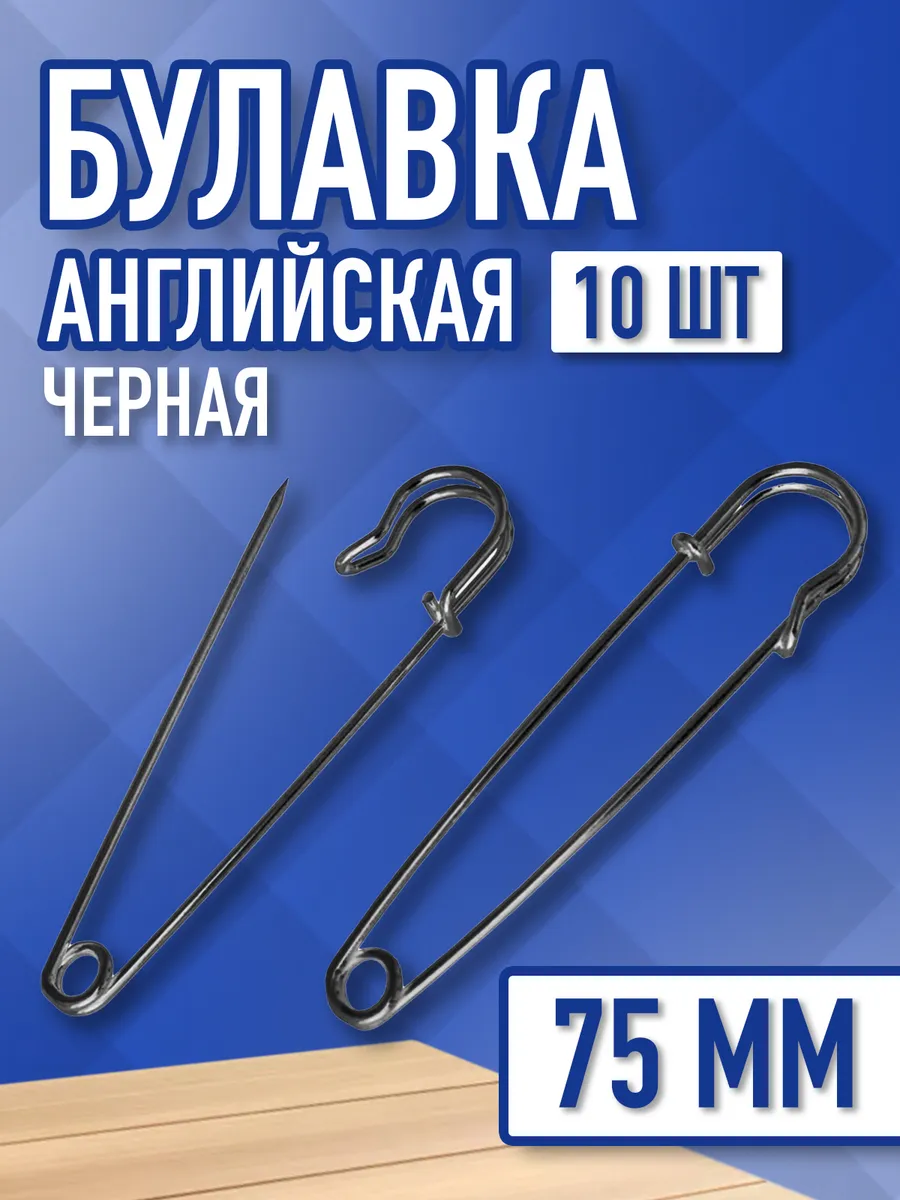 Английские булавки для рукоделия, творчества