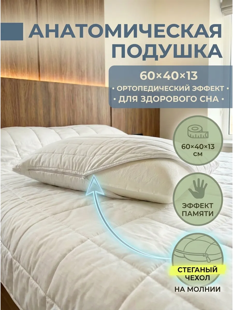 Ортопедическая подушка для сна