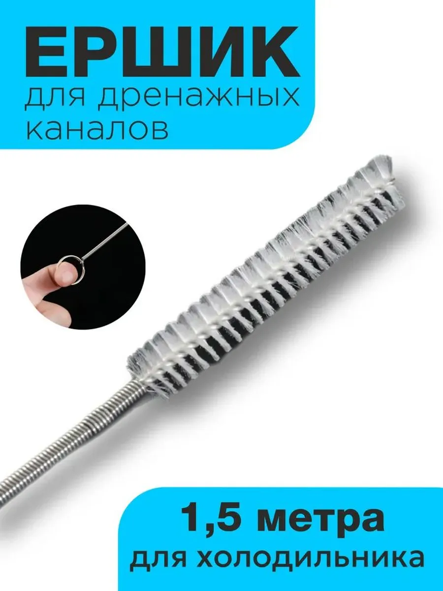 Трос-ёршик для холодильника,прочистка труб
