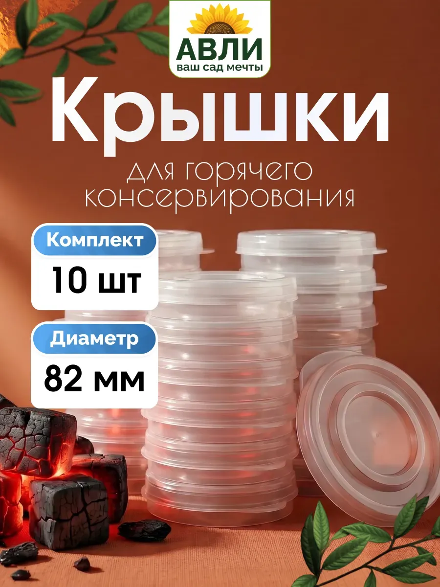 Крышки пластиковые для банок 82 мм, 10 шт