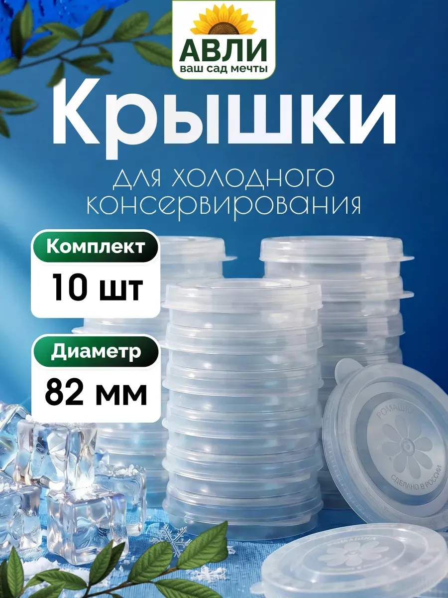 Крышки пластиковые для банок 82 мм, 10 шт