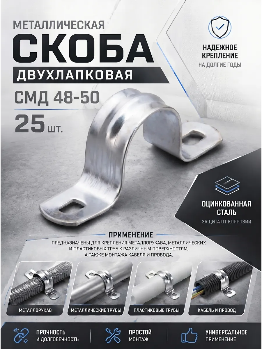 Металлическая двухлапковая скоба СМД 48-50