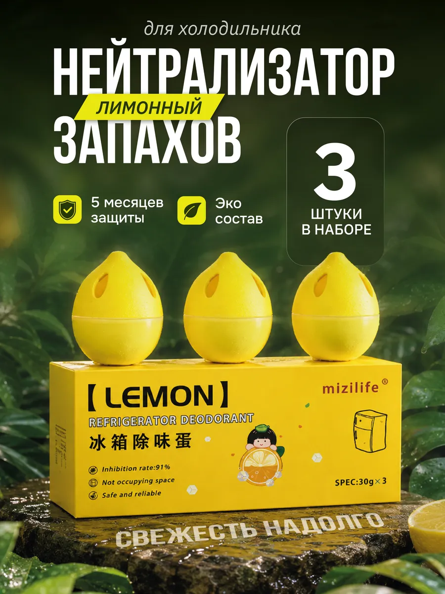 Поглотитель и нейтрализатор запаха для холодильника