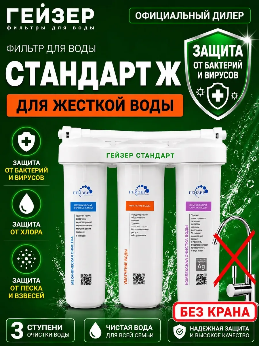 Фильтр Стандарт для жесткой воды (без крана)