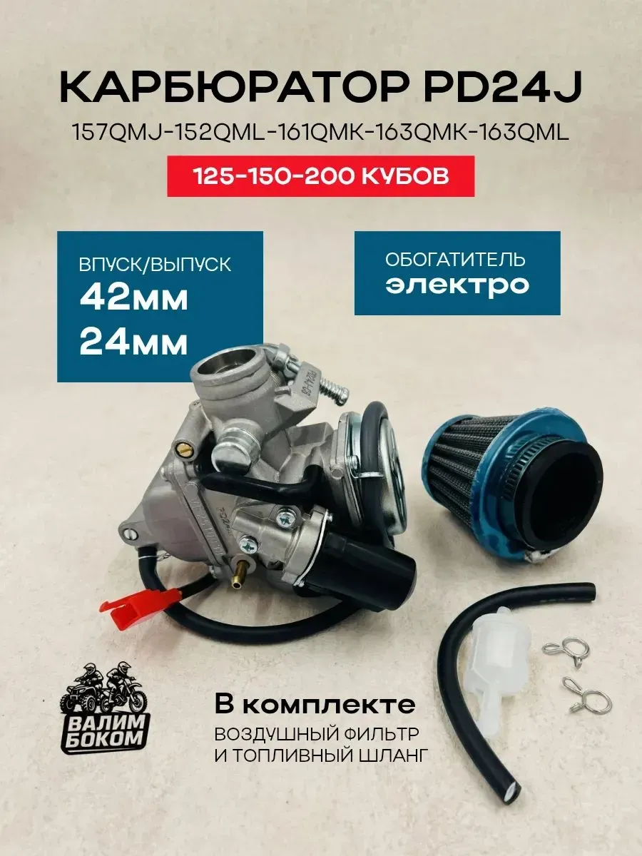 Карбюратор PD24J на скутер d-24мм, с обогатителем
