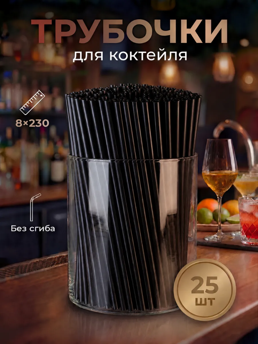 Трубочки для коктейлей черный 25 шт