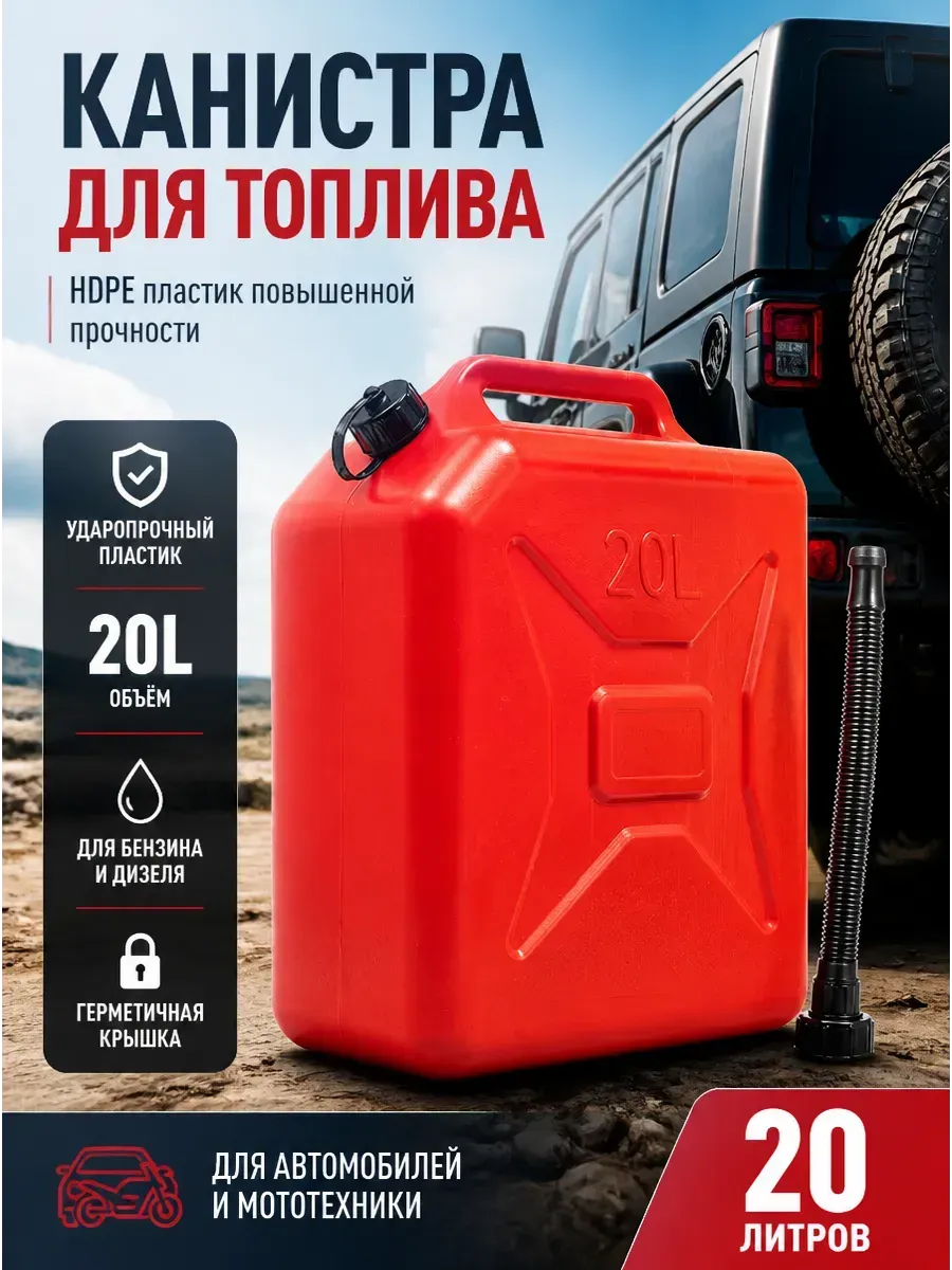Канистра для бензина 20 л пластиковая