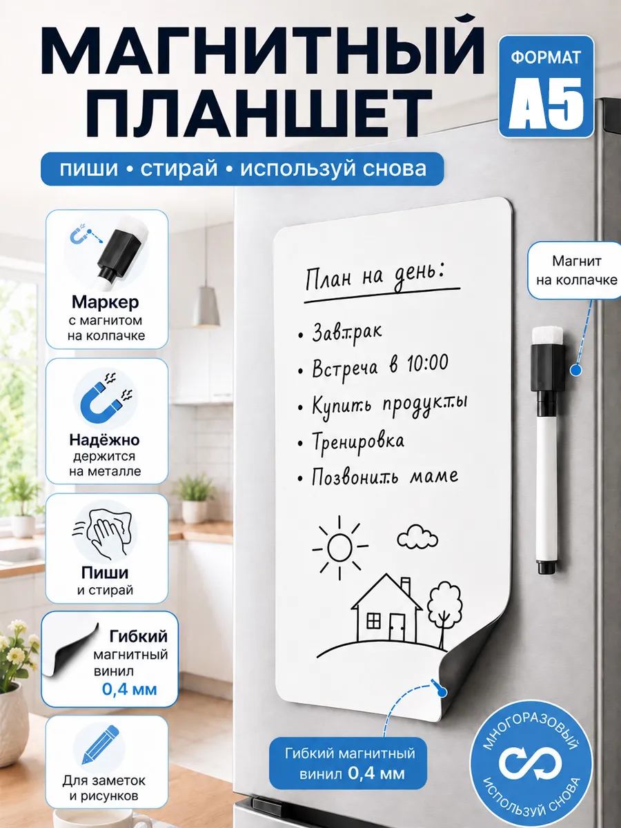 Магнитный планшет А5 для записей на холодильник с маркером
