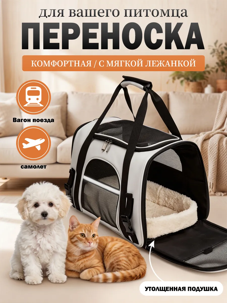 Переноска для кошек
