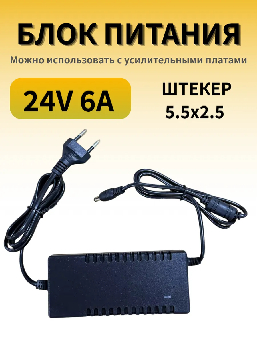 Адаптер питания Блок питания 24V 6A 144Вт,5.5x2.5 мм
