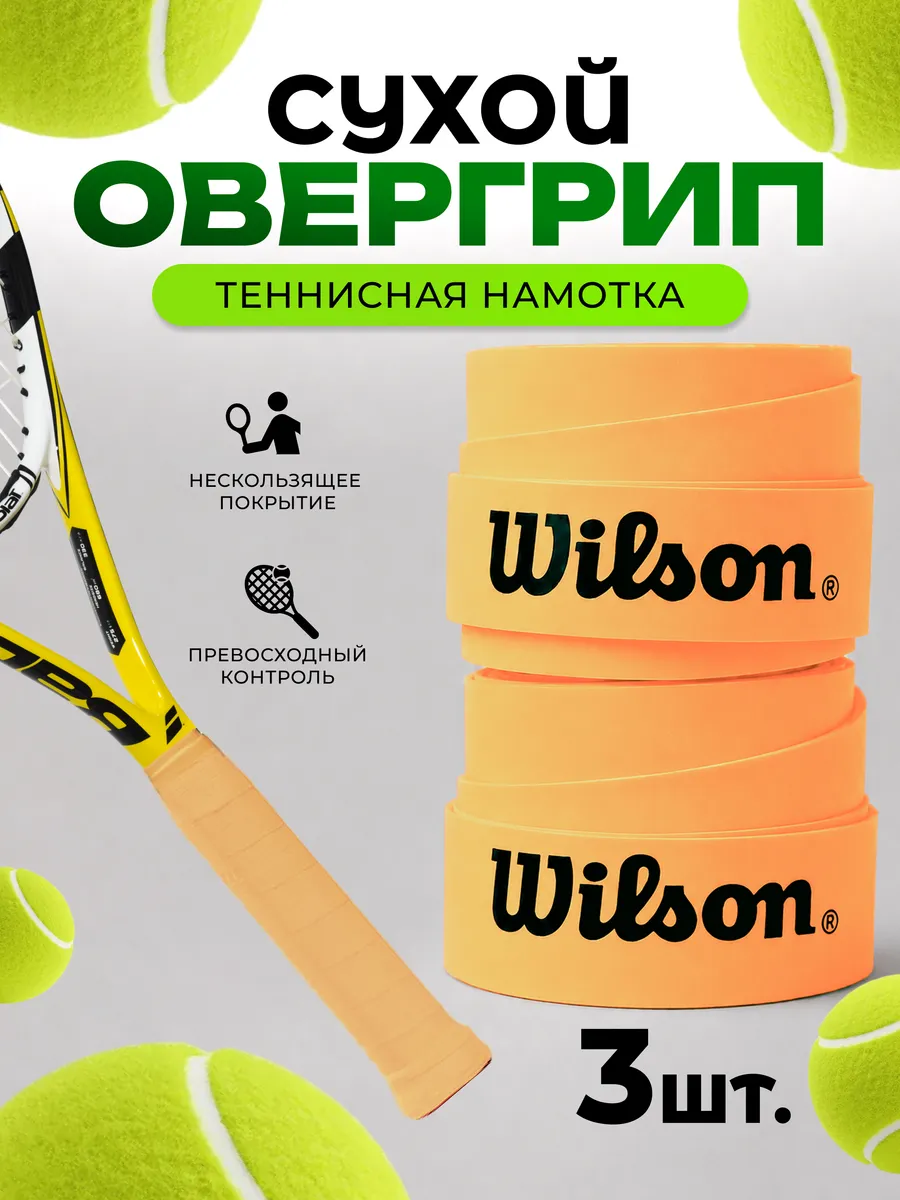 Намотка для тенниской ракетки Wilson сухая, Желтая, 2 шт