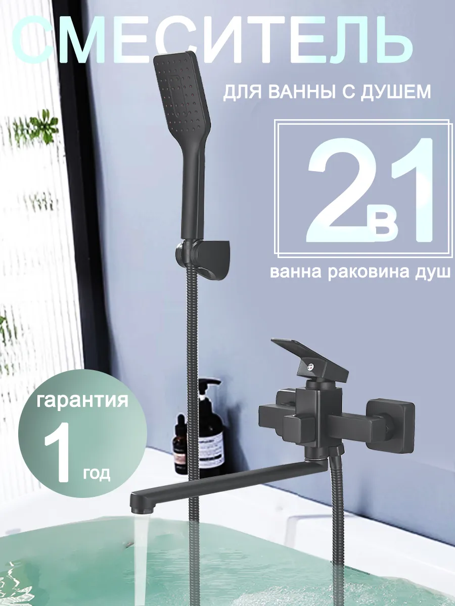 Смеситель для ванны с душем с длинным изливом