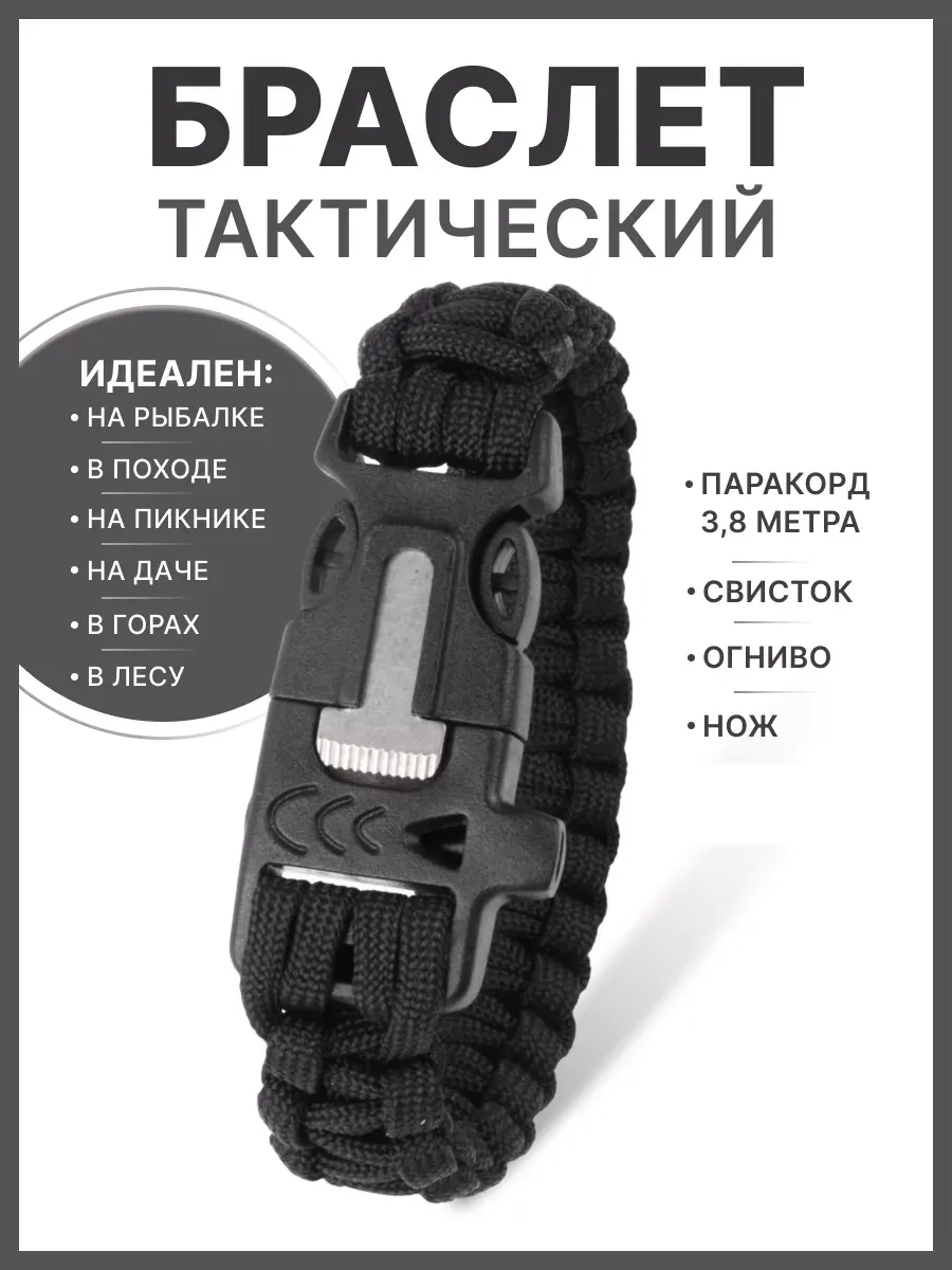 Браслет тактический для туризма похода и самообороны
