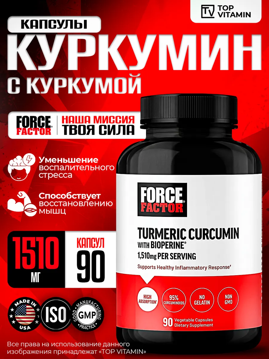 Force Factor Куркумин с биоперином 1510 мг, 90 капсул