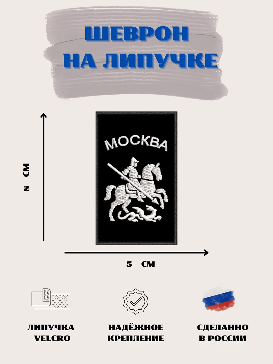 Нашивка Герб Москва шеврон