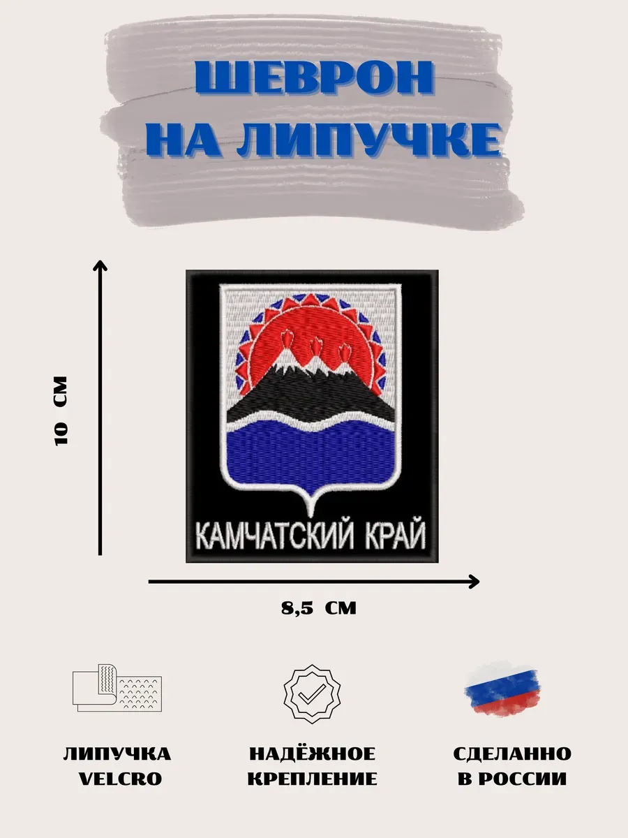 Нашивка Камчатского края шеврон