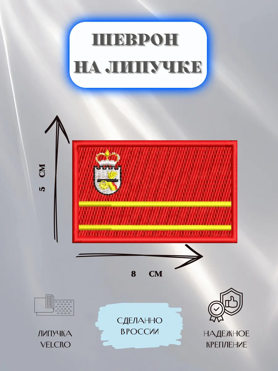 Нашивка Флаг Смоленской области шеврон