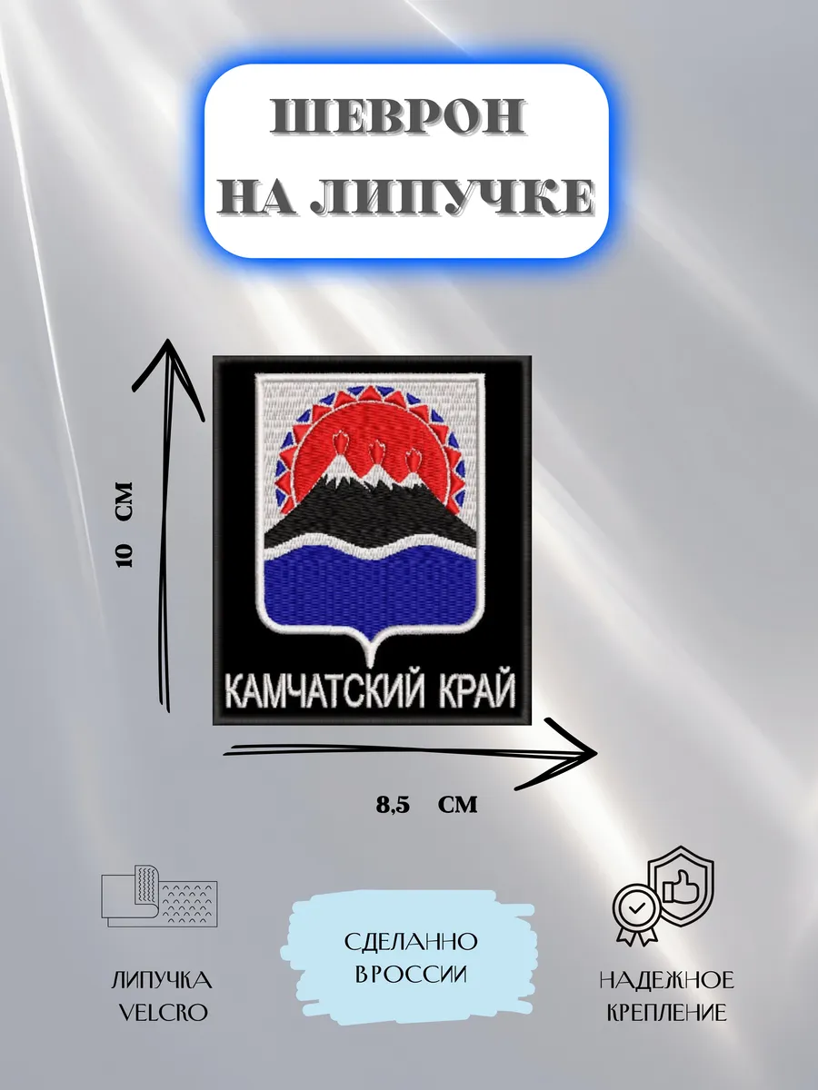 Нашивка Камчатского края шеврон