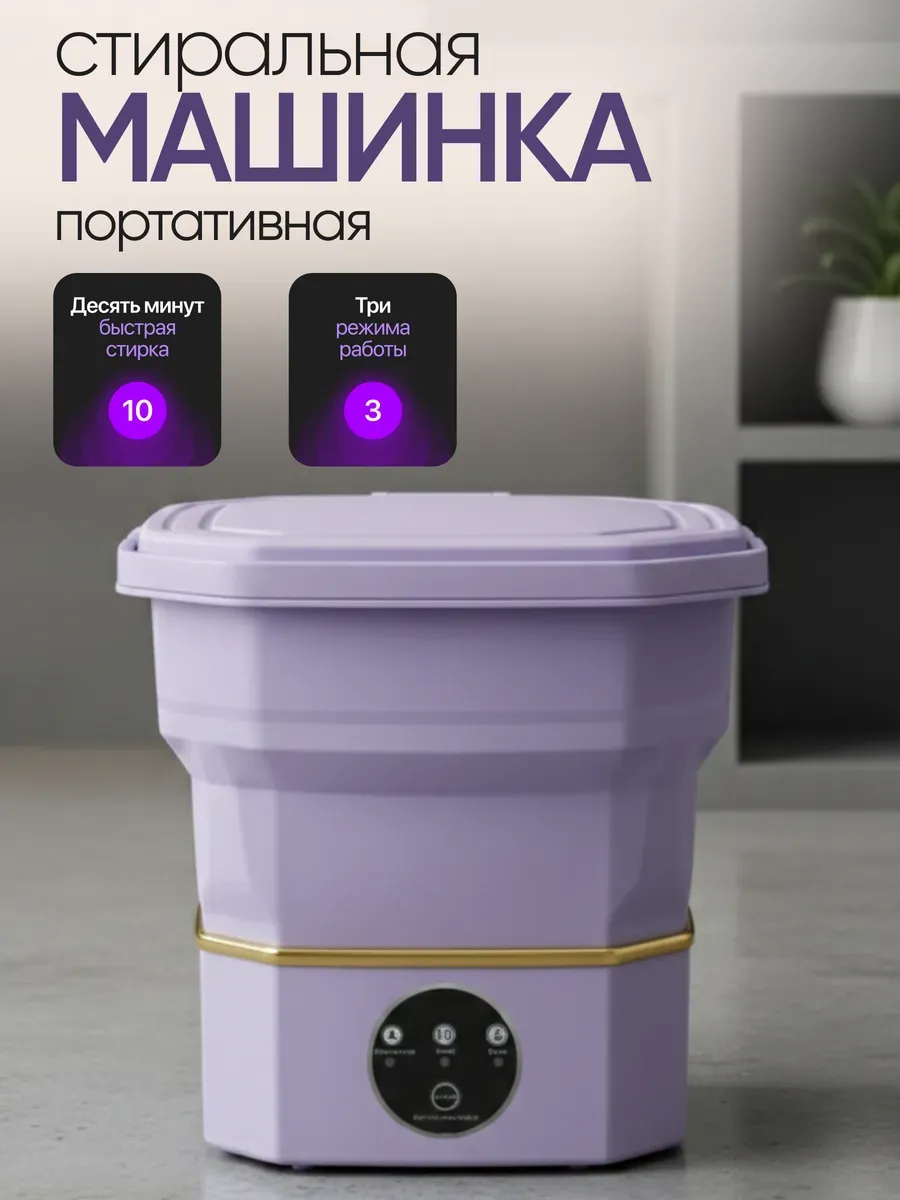 Мини стиральная машинка