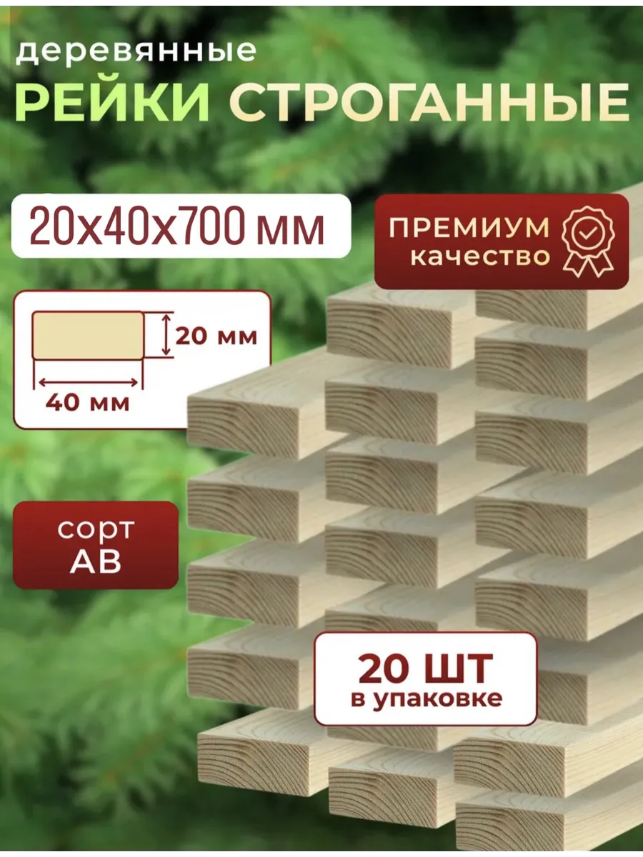 Рейка деревянная 20х40 700 мм 20шт