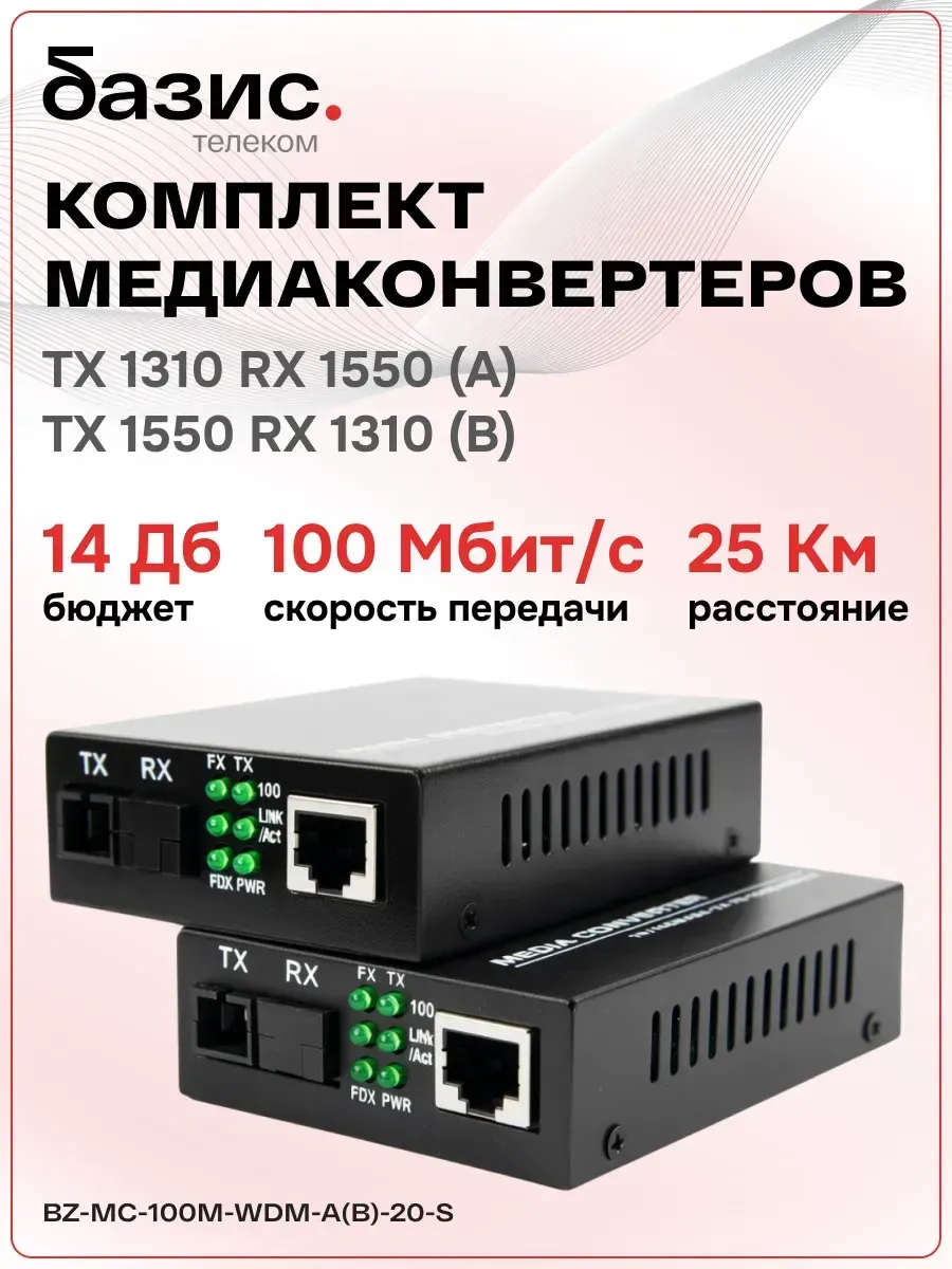 Комплект медиаконвертеров 100Mbit s 20км (A B)