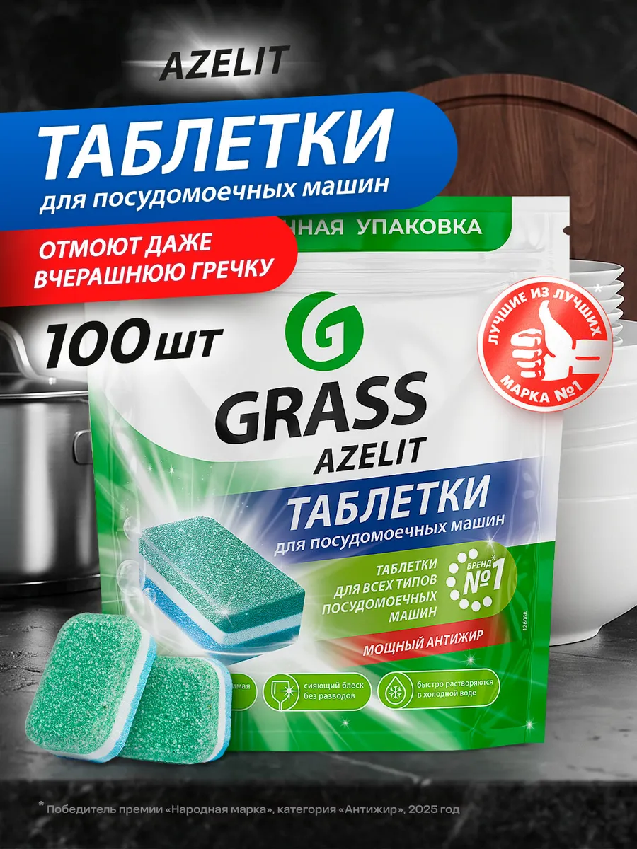 Таблетки для посудомоечной машины 100 шт Azelit антижир