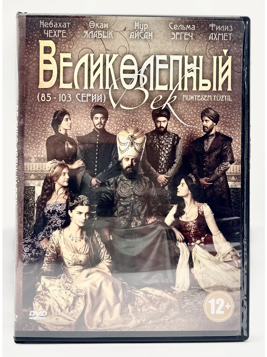 Великолепный Век диск №5 85-103 серии, сериал DVD