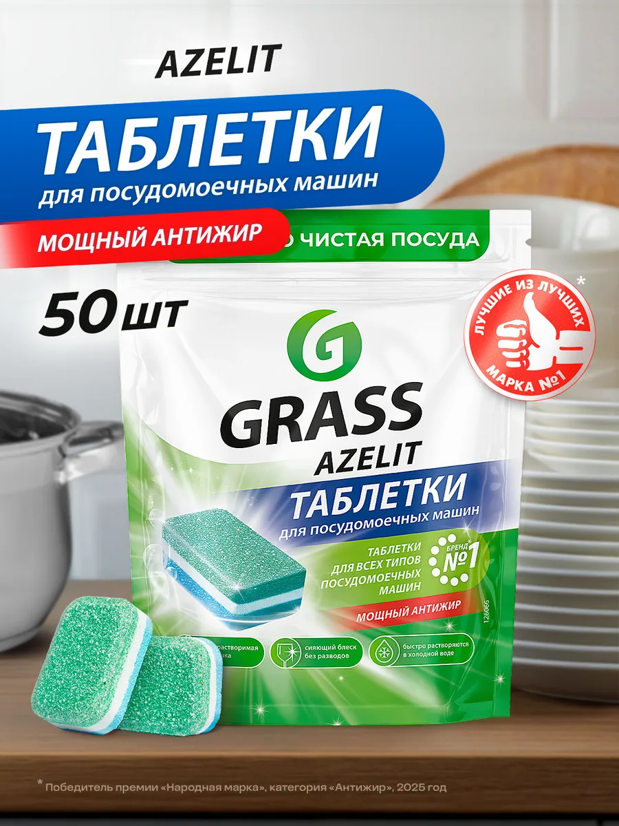 Таблетки для посудомоечной машины 50 шт Azelit антижир