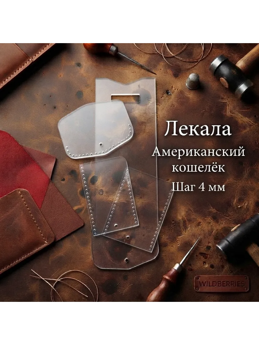 Лекало кошелёк 4 мм шаг пробойника