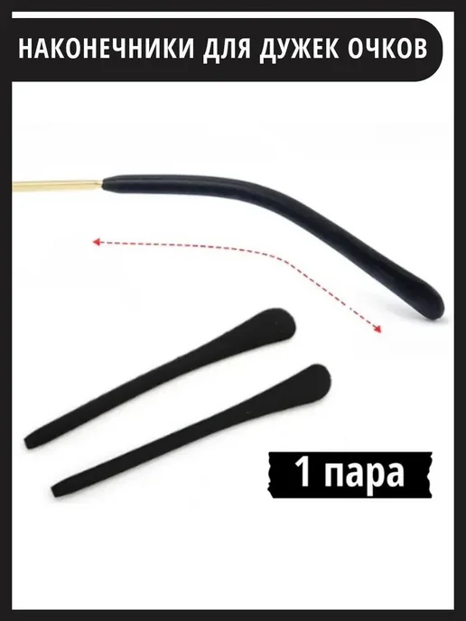 Наконечник для заушника очков универсальные черные, силикон, черный, фото 3