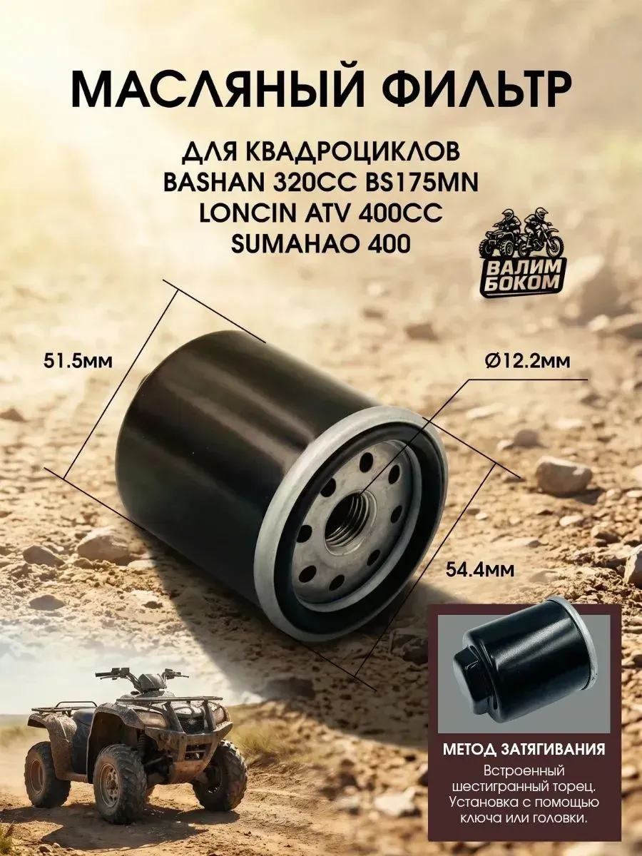 Масляный фильтр квадроцикла Sumahao 400, RRF400, BS175MN
