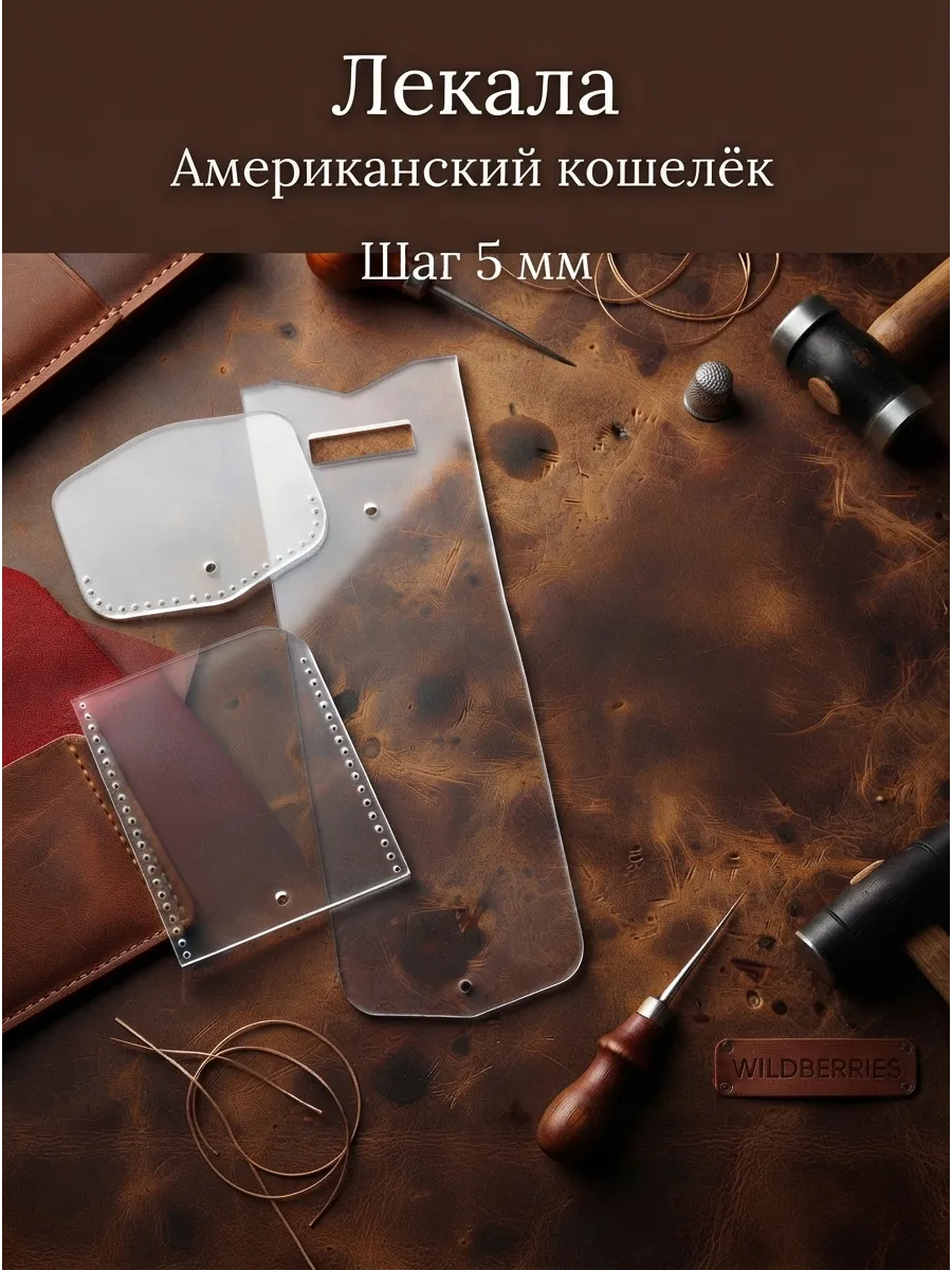 Лекало кошелёк 5 мм шаг пробойника