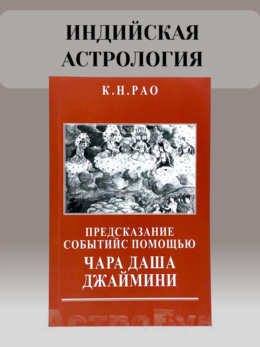 Предсказание событий с помощью Чара Даша Джаймини Рао К. Н.